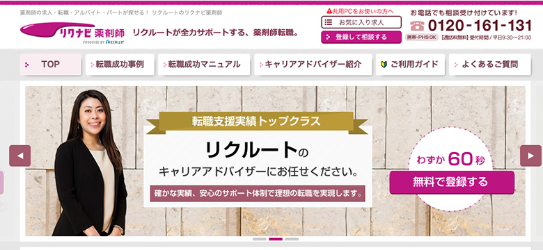 リクナビ薬剤師サイトのイメージ